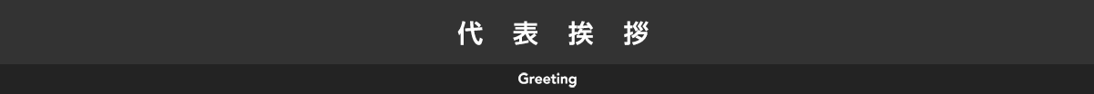 代表挨拶