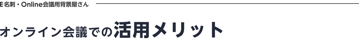 オンライン会議での活用メリット